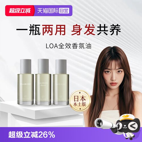 【自营】日本进口LOA 护发精油全身精油毛躁修复干枯护理补水精华