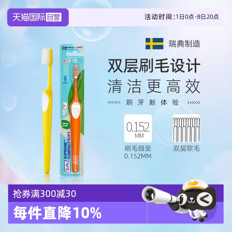TePe双层软毛牙刷正畸瑞典进口