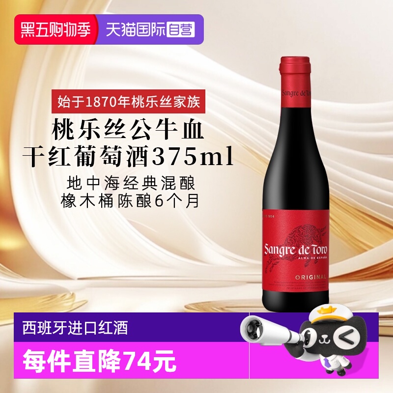 【自营】西班牙进口红酒 桃乐丝Torres公牛血干红葡萄酒 节日送礼