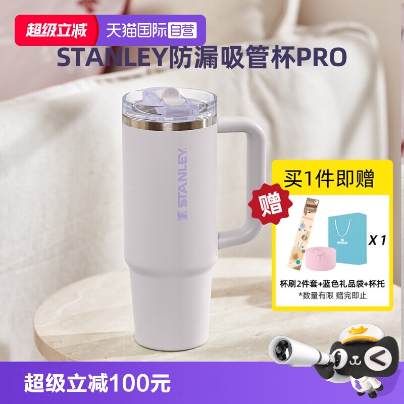 STANLEY海外爆款高颜值吸管杯pro