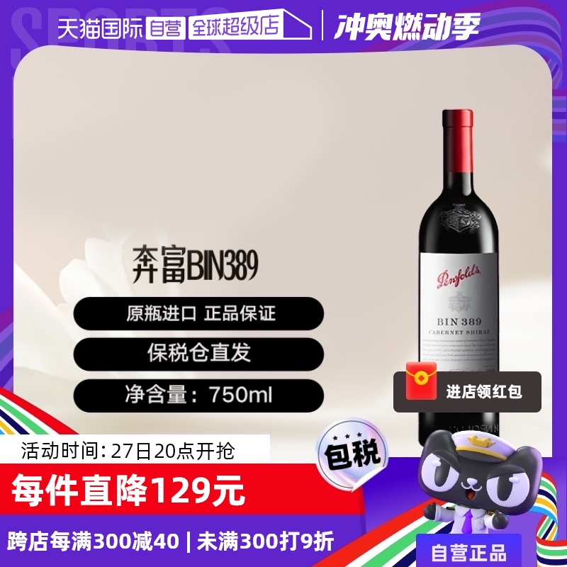【自营】澳洲奔富Bin389赤霞珠/西拉干红葡萄酒木塞 Penfolds