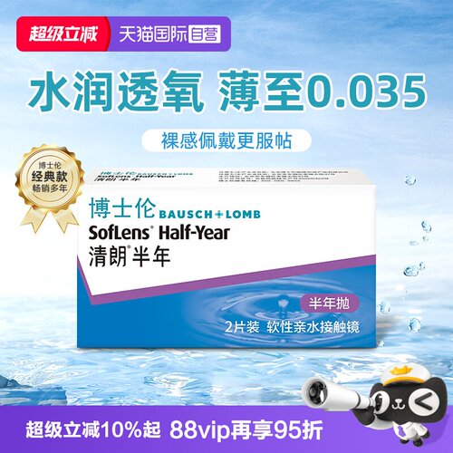 【自营】博士伦隐形近视眼镜盒2片清朗半年抛薄舒适透明男女正品