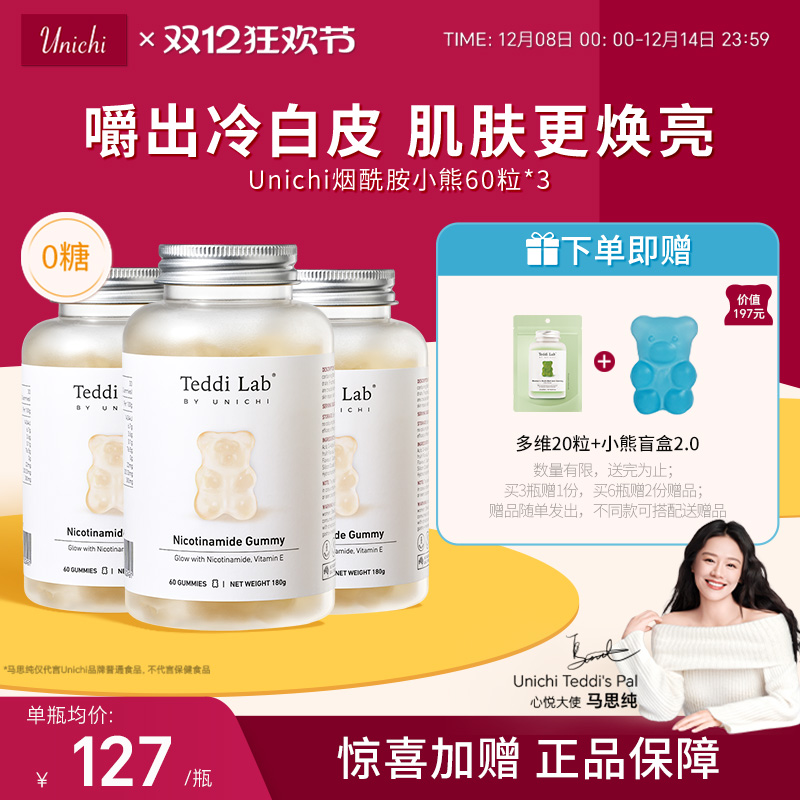 unichi烟酰胺美白小熊软糖60粒*3