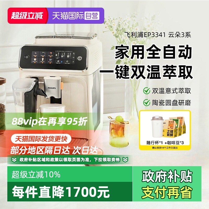 【自营】飞利浦全自动咖啡机冷萃低温意式EP3341