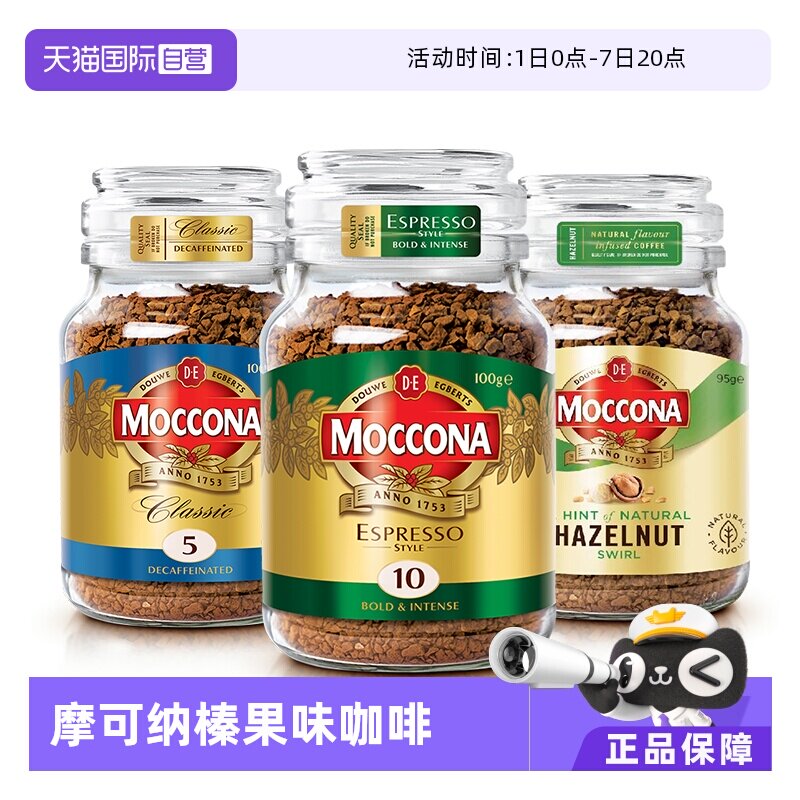 【自营】荷兰MOCCONA摩可纳榛果美式速溶黑咖啡冻干粉咖啡粉100g