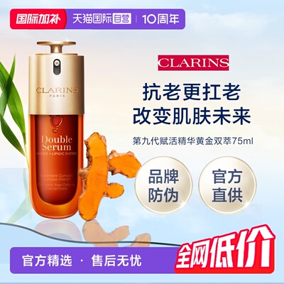 【自营】娇韵诗第九代赋活精华双萃75ml礼盒（品牌防伪）