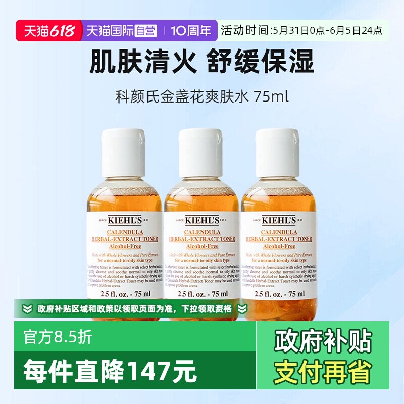 【自营】Kiehl's/科颜氏金盏花植萃爽肤水75ml*3补水保湿化妆水