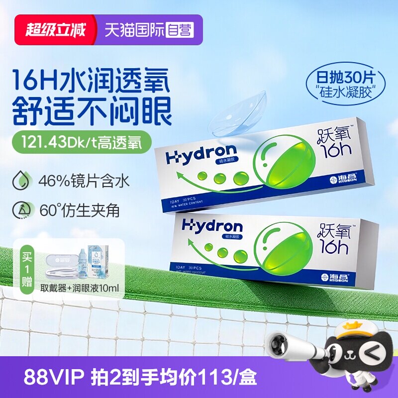 【自营】海昌隐形近视眼镜硅水凝胶跃氧日抛30片高透氧正品水润
