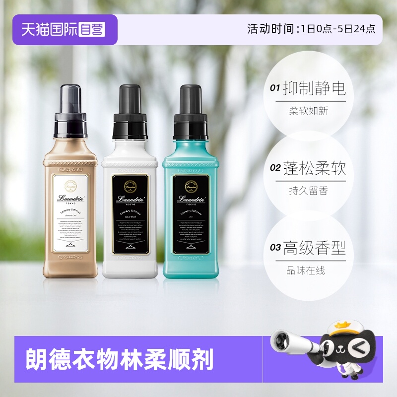 【自营】Laundrin朗德林柔顺剂持久留香防静电除菌护理衣物2瓶