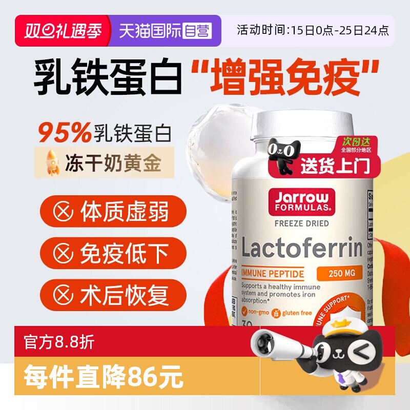 杰诺Jarrow乳铁蛋白中老年免疫力