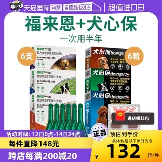 【自营】狗狗福来恩驱虫药体内外一体同犬心保体内驱虫犬用驱跳蚤