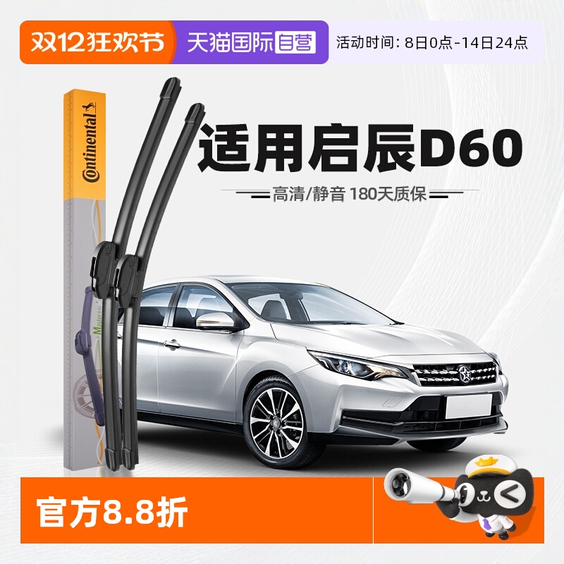 【德国马牌】启辰D60雨刮器