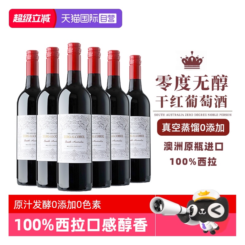 【自营】【0酒精0添加】澳洲进口零度脱醇葡萄酒无酒精红葡萄汁