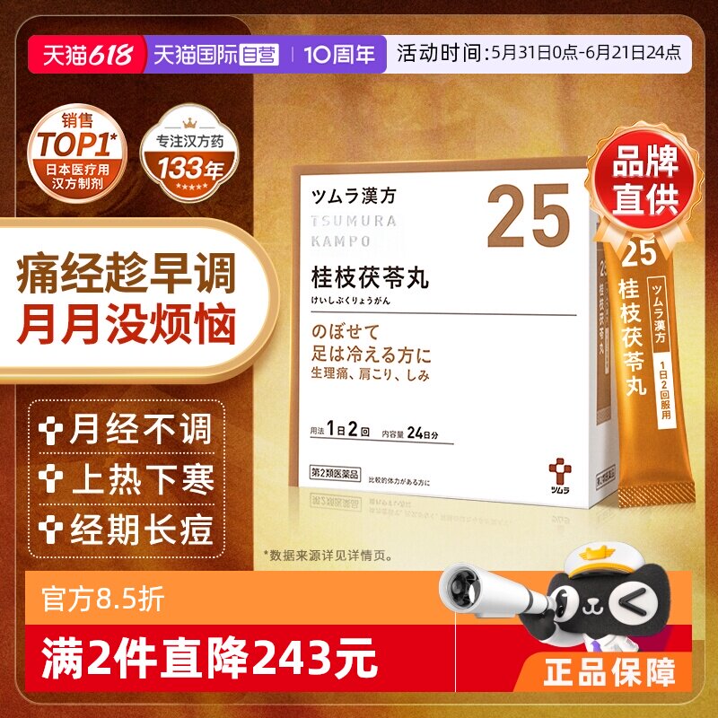 【自营】津村日本进口桂枝茯苓丸汉方中成药颗粒活血化瘀痛经调理