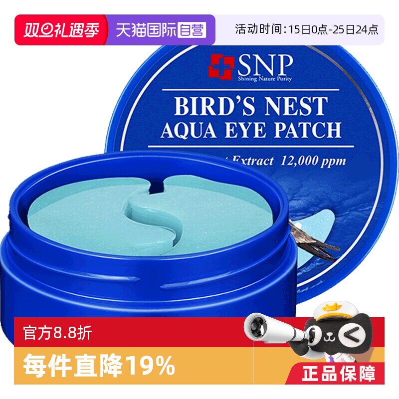 韩国snp燕窝眼膜30对胶原蛋白