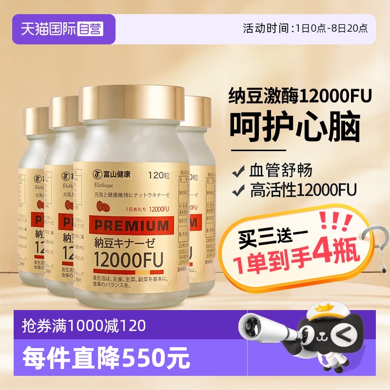 富山藥品納豆激酶12000FU高濃度