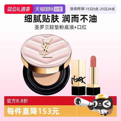 【自营】YSL/圣罗兰粉底液明彩粉光轻垫B10粉气垫唇膏口红NM组合