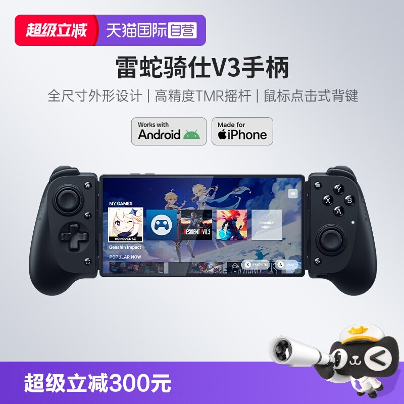 【自营】Razer雷蛇骑仕V3安卓苹果手机PC电脑游戏手柄手游神器