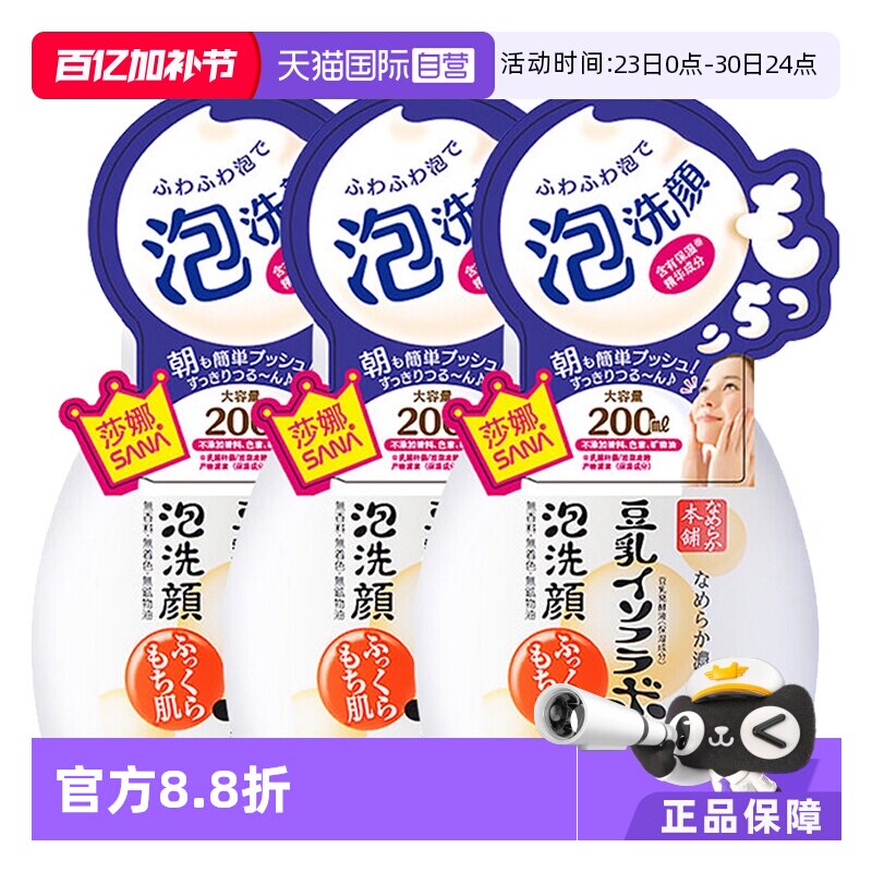 【自营】SANA莎娜泡沫洗面奶豆乳洁面慕斯200ml*3保湿不紧绷