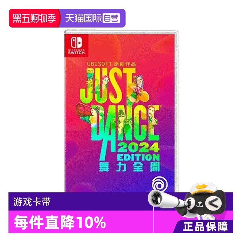 【自营】Switch NS游戏舞力全开2024舞动全身JustDance（兑换码 无实体卡带）【国行主机不支持使用】 现货