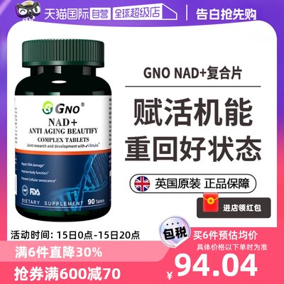 GNO进口NAD+活力机能年轻续航