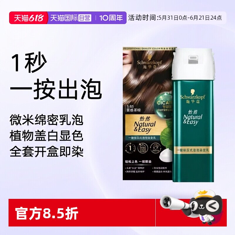 【自营】施华蔻怡然一键按压式泡泡染发乳升级泡泡染植物盖白泡沫