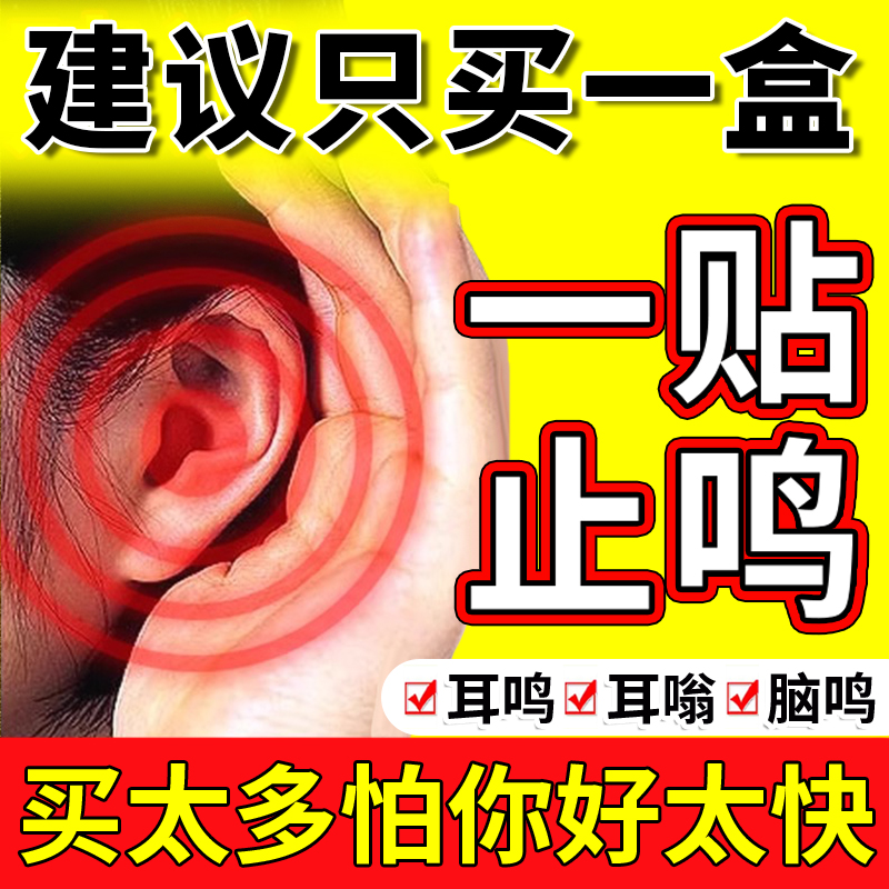 热销爆款100W+耳朵嗡嗡响专用贴