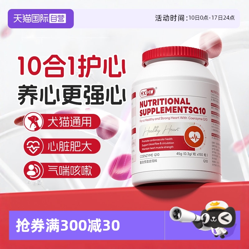 HXHW寵物輔酶q10貓狗保護心臟