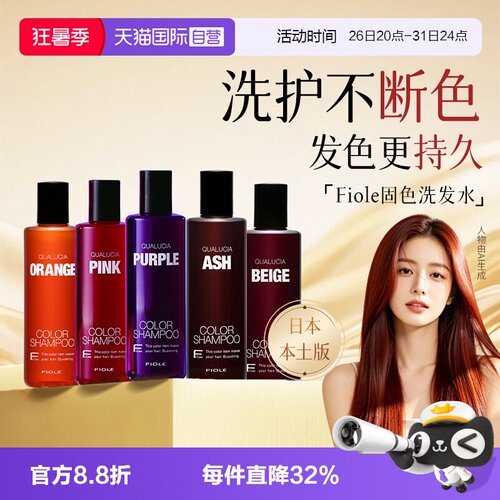 【自营】日本进口Fiole洗发水补色锁色护色去黄补色洗发水250ml