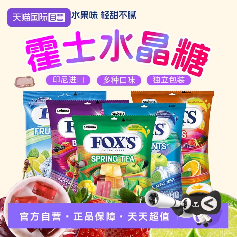 【自营】进口霍士FOXS水晶糖四季茶混合水果糖薄荷糖硬糖婚礼喜糖