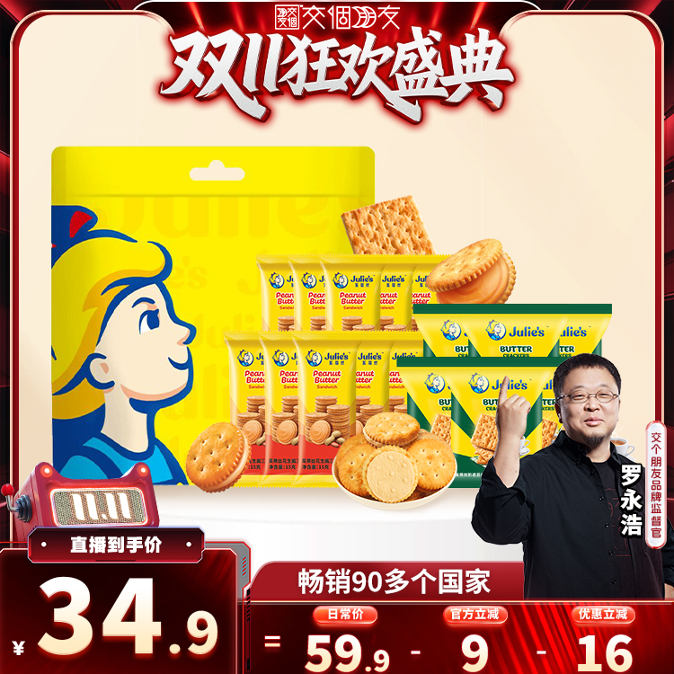 【自营】【交个朋友周年庆 现货开抢】茱蒂丝花生酱奶油苏打饼干