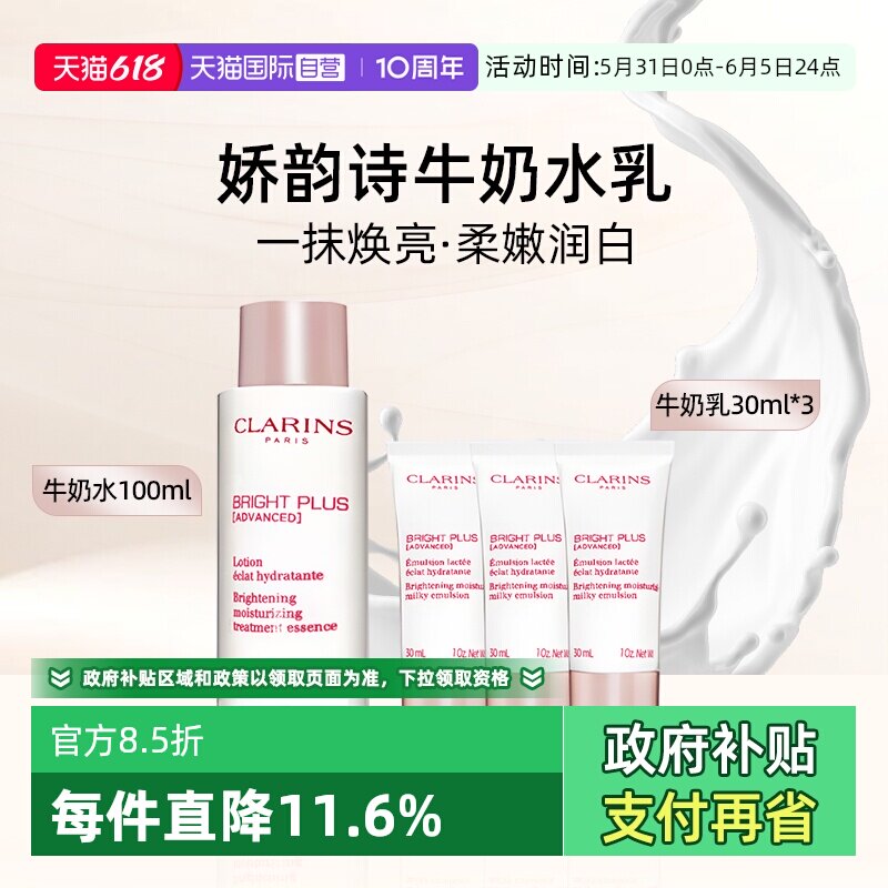 【自营】Clarins/娇韵诗匀净焕白柔肤水焕白乳液补水小样组30ml