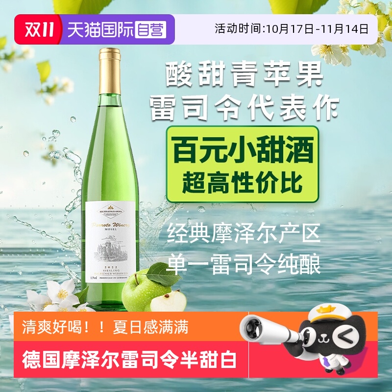 德国进口雷司令半甜白葡萄酒