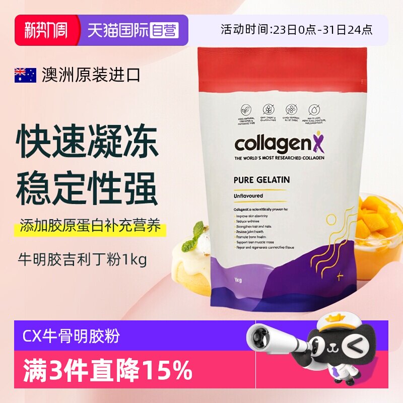 【自营】Collagenx澳洲牛骨明胶粉吉利丁粉家用烘焙自制果冻布丁