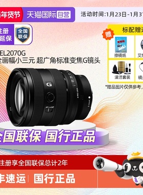 【自营】索尼FE 20-70mm F4 G全画幅超广角标准变焦G镜头SEL2070G