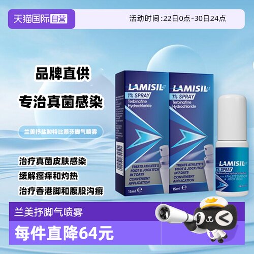 【自营】Lamisil兰美抒盐酸特比萘芬喷雾15ml*2脚气脚廯杀菌止痒