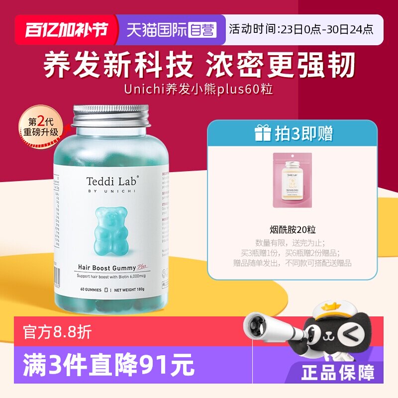 【自营】【马思纯同款】Unichi养发小熊软糖2代固发护发teddilab