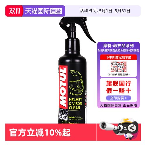 摩特头盔清洗剂原装进口
