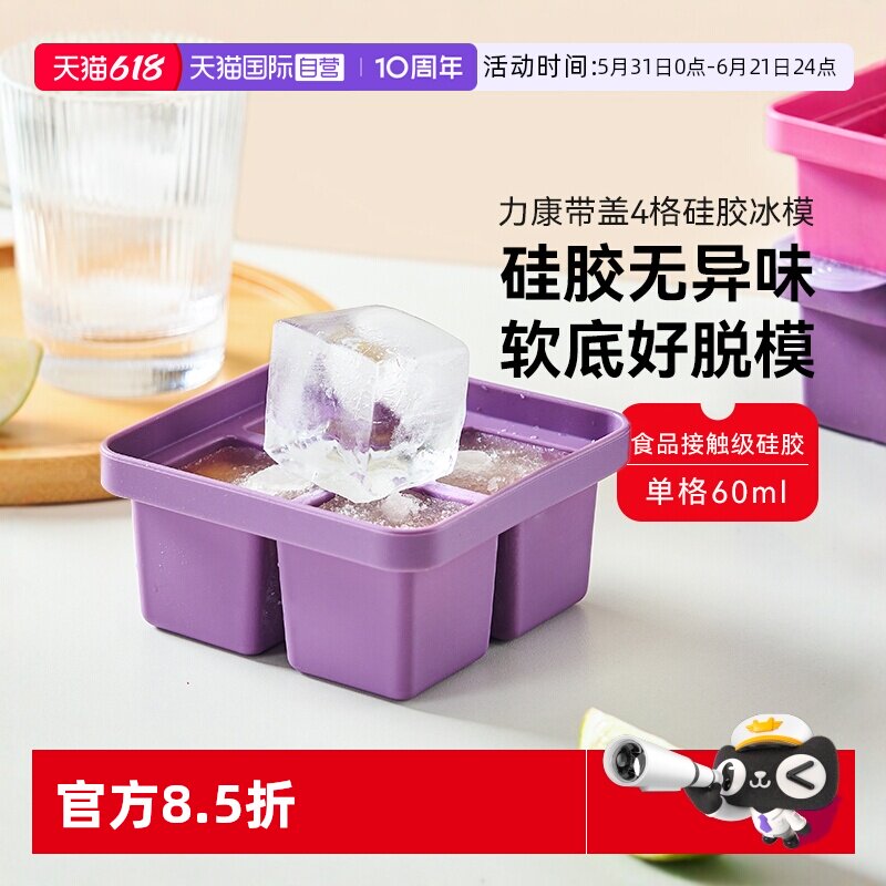 【自营】瑞士力康硅胶四格冰格模具带盖冷冻制冰盒冰块分装辅食格