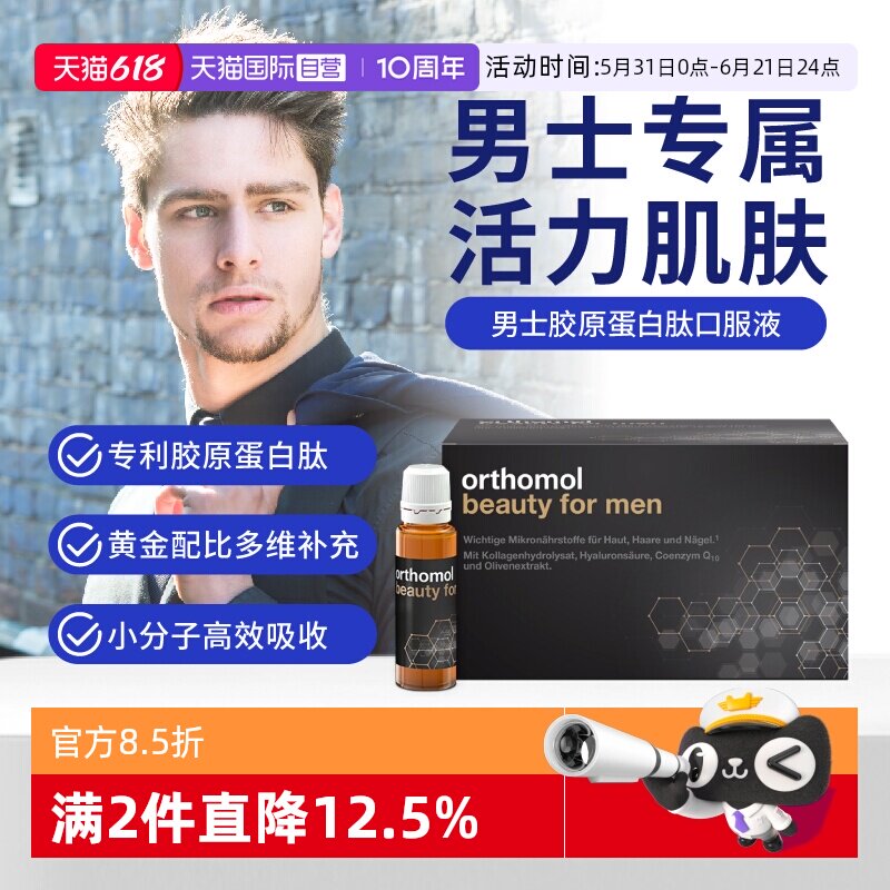 【自营】orthomol德国奥适宝男士胶原蛋白肽粉美白饮beauty men