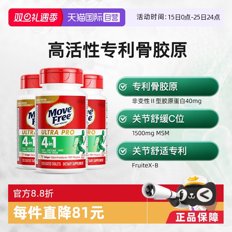 益节MoveFree骨胶原蛋白3瓶装
