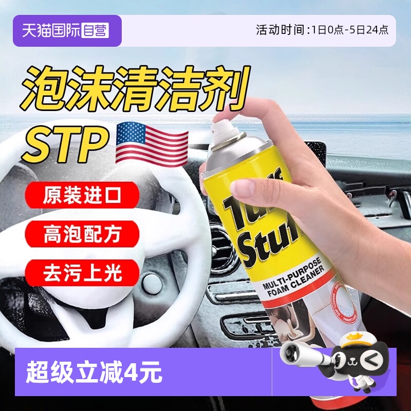 【自营】STP万能泡沫清洁剂汽车真皮内饰清洗仪表台皮革座椅清洁