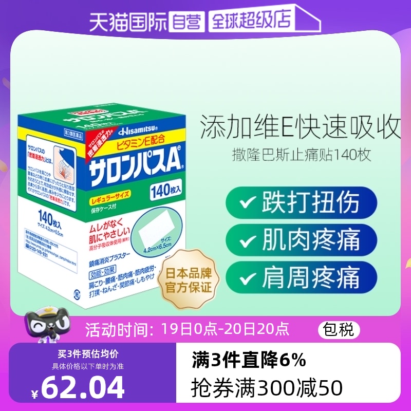 【自营】日本久光制药撒隆巴斯镇痛膏药消炎止痛药膏正品140贴膏