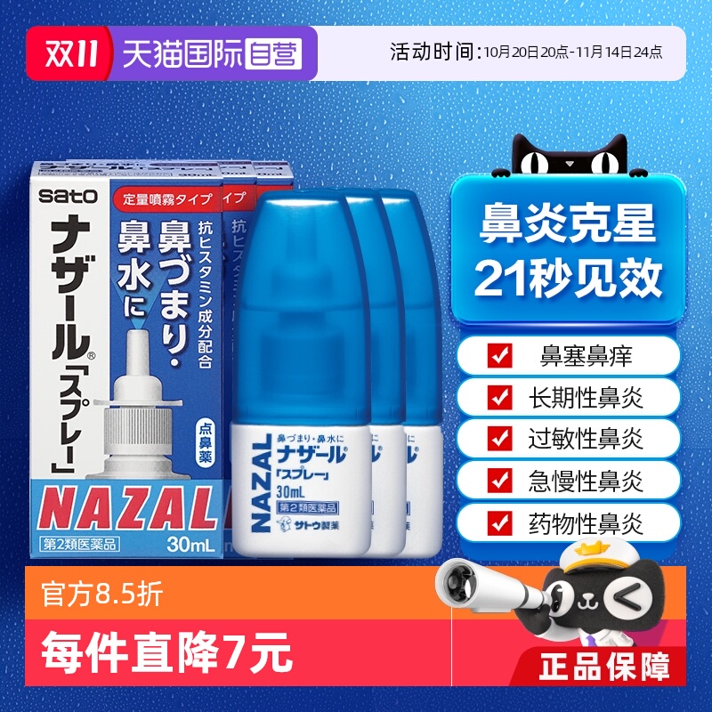 【自营】日本佐藤sato鼻炎专用药鼻喷剂鼻塞鼻炎药喷雾剂30ml-3支
