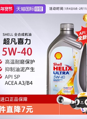 Shell壳牌超凡喜力全合成机油灰壳5W-40 A3/B4 SP进口汽机油1L