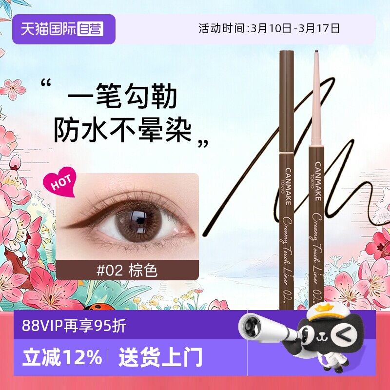 【自营】canmake眼线胶笔膏砍妹酒红焦糖黑棕色持久不晕染防水