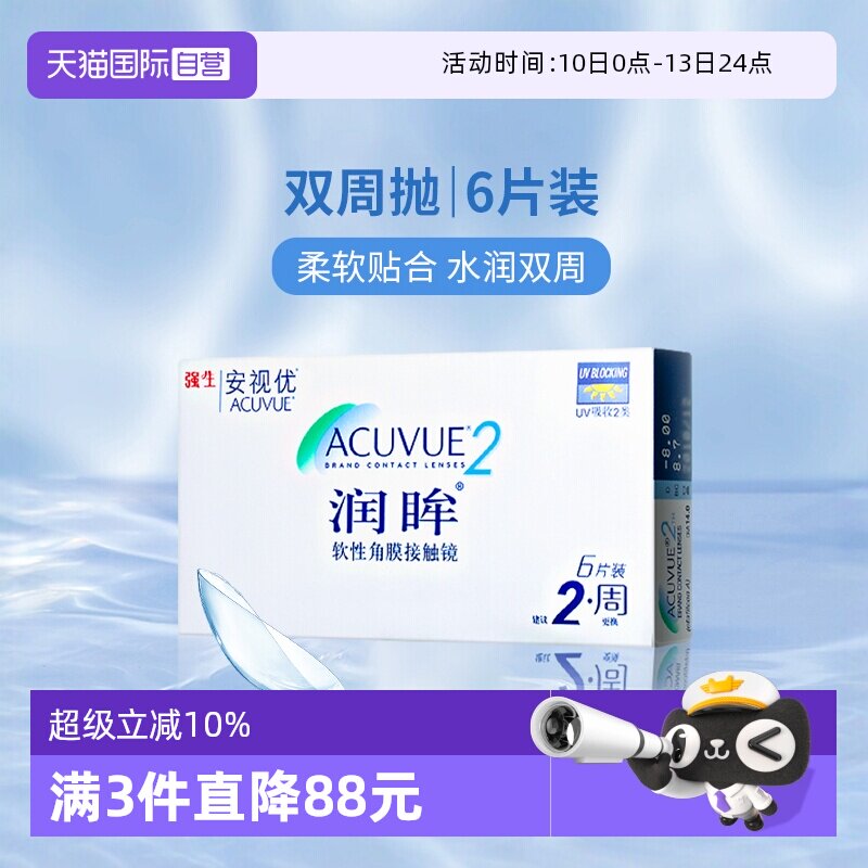 【自营】美国强生安视优润眸双周抛近视隐形眼镜6片水凝胶