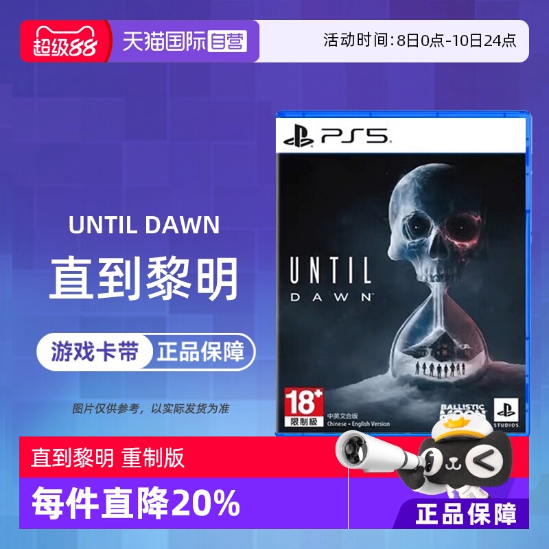 【自营】索尼PS5游戏光盘 直到黎明 重制版 Until Dawn 中文 香港直邮