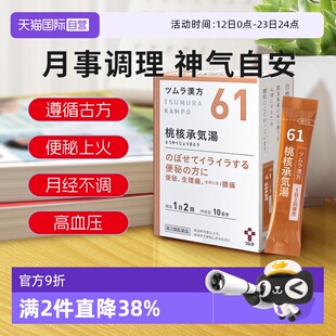 【自营】日本津村汉方痛经月经不调便秘头痛腰痛桃核承气汤20包