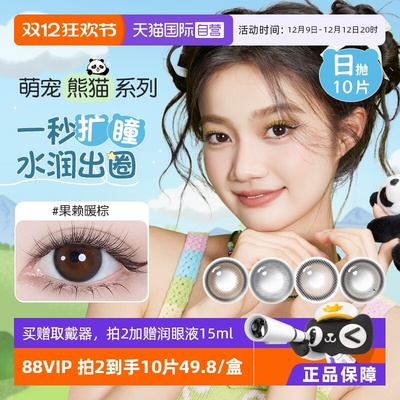 【自营】海俪恩萌宠熊猫美瞳女日抛10片自然彩色隐形眼镜大小直径